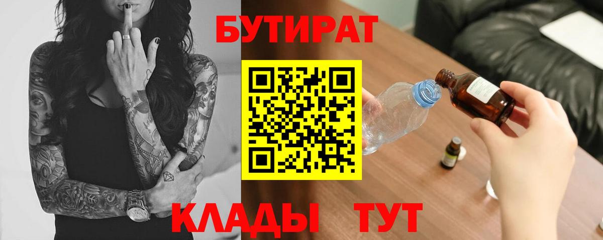 Бутират  Великие Луки  БУТИРАТ буратино 