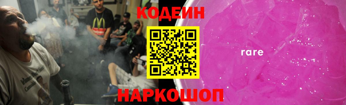 Кодеиновый сироп Lean Purple Drank  Вход с VPN  Великие Луки 
